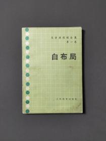 白布局吴清源围棋全集第一卷