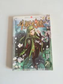 斗罗大陆13