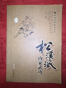 稀缺经典丨松溪派内家武功(全一册）武当内家秘笈系列，印数稀少！