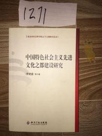 中国特色社会主义先进文化之都建设研究