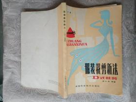 服装裁剪类《服装裁剪新法:D式裁剪》16开，详情见图！家中西墙（1）