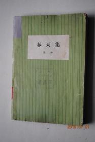 春天集【作者吴晗在序云：“有一部分是歌颂伟大的祖国，伟大的祖国的人民的。...”】【人与鬼。谈骨气。关于朱自清不领美国“救济粮”。拍案而起的闻一多。清华杂忆。新的中国、新的人民。北京，巨大变化的十年。我爱北京。天安门赞歌。喜看话剧《文成公主》。谈武则天。谈历史剧。卧薪尝胆的故事。夫人城。宣文君。洗夫人。隋末农民领袖窦建德。杰出的学者玄奘。况钟和周忱 。明代民族英雄于谦。海瑞。徐霞客。等】