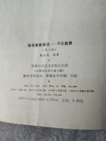 服装裁剪类《服装裁剪新法:D式裁剪》16开，详情见图！家中西墙（1）