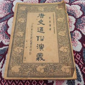 民国旧书:唐史通俗演义(第二册  从177页到358页  书后不知缺几页)