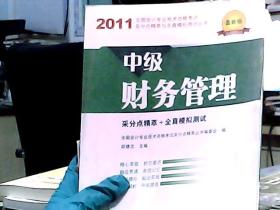 全国会计专业技术资格考试采分点精萃与全真模拟测试丛书：中级财务管理（2011最新版）