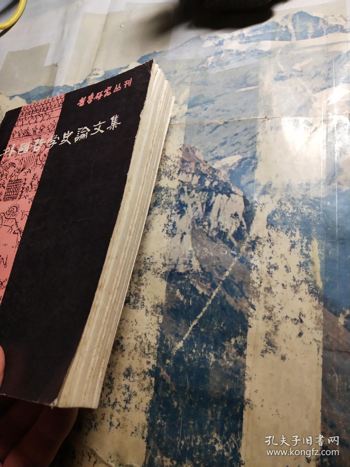 哲学研究丛刊:外国哲学史论文集 第一辑