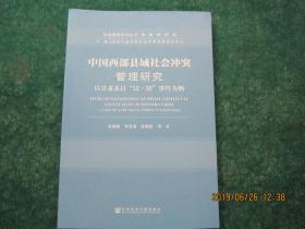 中国西部县域社会冲突管理研究