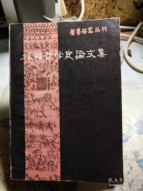 哲学研究丛刊:外国哲学史论文集 第一辑