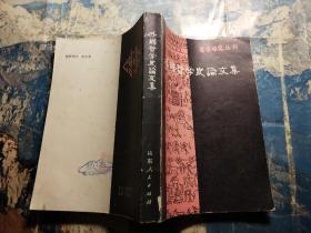 哲学研究丛刊:外国哲学史论文集 第一辑