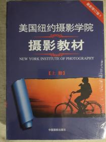 美国纽约摄影学院摄影教材（上丶下册）最新修订版II