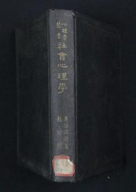 1932年第一版 上海商务印书馆印行 奥尔波特著、赵演译 心理学丛书 《社会心理学》 精装一册 （版本少见，装帧精良，具有时代意义、历史收藏价值，为社会心理学研究必备刊物）