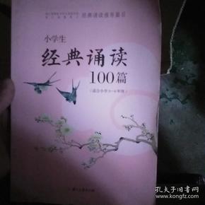 小学生经典诵读100篇（适合小学3-4年级）