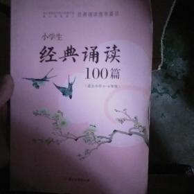 小学生经典诵读100篇（适合小学3-4年级）