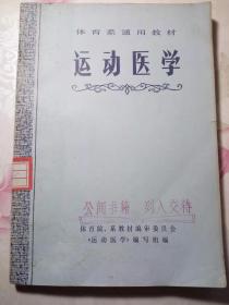 体育系通用教材 运动医学