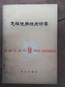 怎样使用标点符号