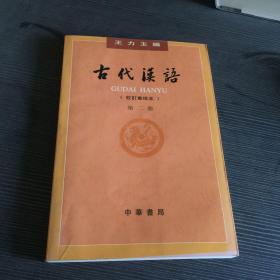 古代汉语  第二册