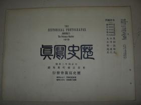 民国早期日本铜版纸精印 1915年2月《历史写真》奉天市街 山东泰山孔子庙 青岛
