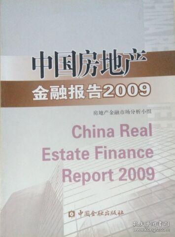 中国房地产金融报告.2009