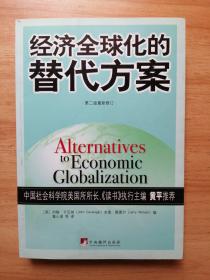 经济全球化的替代方案（第二版最新修订）