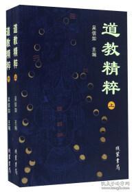 道教精粹（上下）吴信如