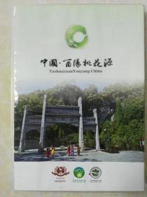 VCD：中国酉阳桃花源（上架前进行播放测试，完全正常，谢绝退货）