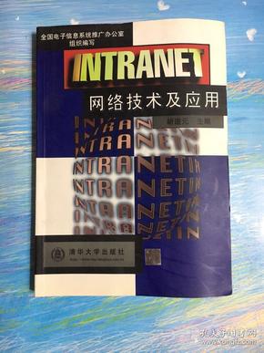 INTRANET网络技术及应用