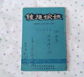 钟馗嫁妹（泥人张作品）天津美术出版社1959年9月第一版1959年9月第一次印刷（老明信片老画片）