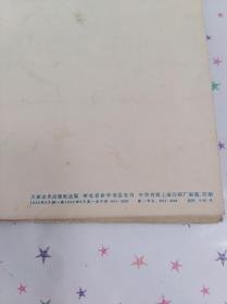 钟馗嫁妹（泥人张作品）天津美术出版社1959年9月第一版1959年9月第一次印刷（老明信片老画片）