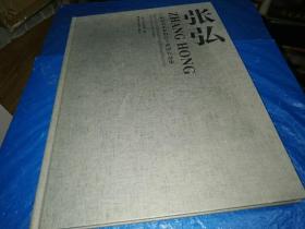 广州市美术家协会主席团作品集（二） 张弘 （张弘毛笔签赠钤印）