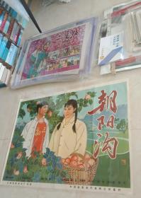 中国手绘电影海报大展示---大经典--【朝阳沟】---罕见--虒人荣誉珍藏