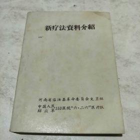 新疗法资料介绍