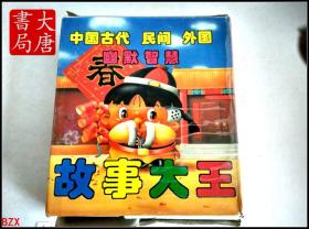 中国古代 民间 外国  幽默智慧   故事大王（全三册）