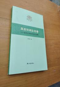 杭州文史小丛书（第2辑）·风在坊间云在巷：南宋京城临安地名故事