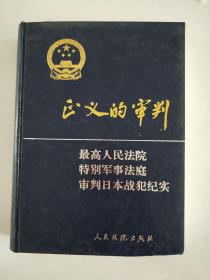 正义的审判  审判日本战犯纪实