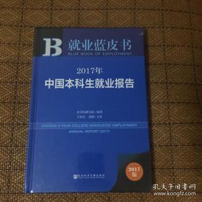 皮书系列·就业蓝皮书：2017年中国本科生就业报告