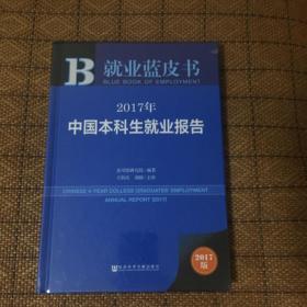 皮书系列·就业蓝皮书：2017年中国本科生就业报告