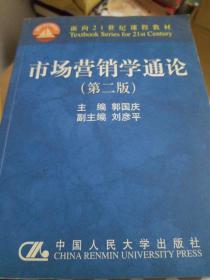 市场营销学通论（21世纪工商管理系列教材）（国家教委重点教材）