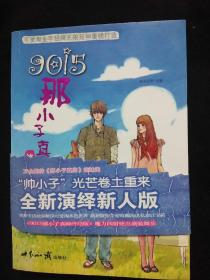 《9015那小子真帅.终结版》[韩]可爱淘
正版现货 实拍图 特价书