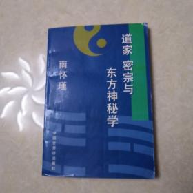 道家 密宗与东方神秘学