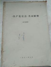 《共产党宣言》名词解释（参考材料）