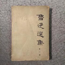 鲁迅选集 （第一卷） ~1983版