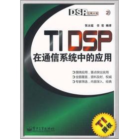 TI DSP在通信系统中的应用