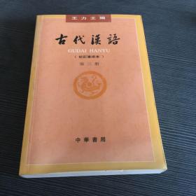 古代汉语 第三册