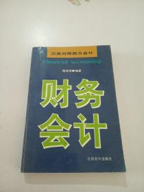 財(cái)務(wù)會計(jì) 漢英對照西方會計(jì)