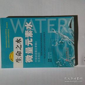 生命之水 微量元素水