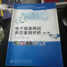 电子商务网站典型案例评析（第3版）/普通高等教育“十一五”国家级规划教材