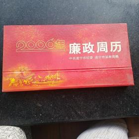 2006年行事历/廉政周历版