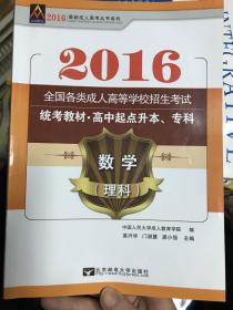 全国各类成人高等学校招生考试2016数学理科