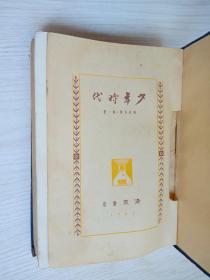 沫若自传（第一卷——少年时代）民国三十六年2000册