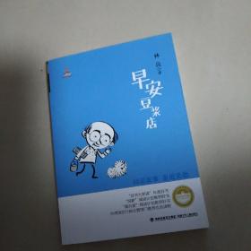 台湾儿童文学馆·林良美文书坊：早安豆浆店